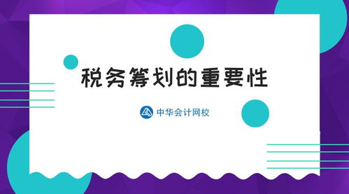 投资管理视角下的税务筹划 财务总监浅谈其核心价值与实践要义