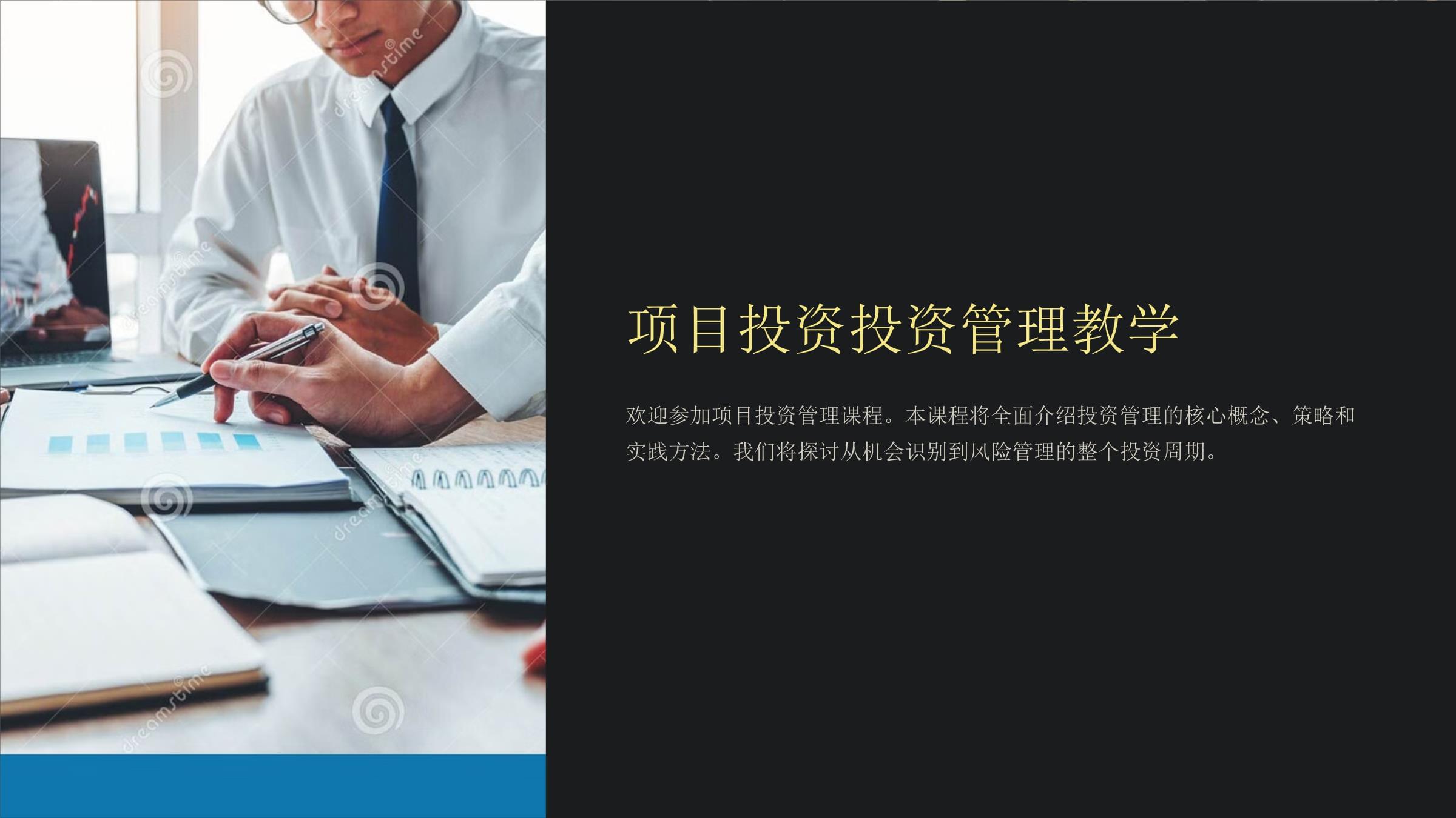 项目投资与投资管理 核心概念与实践框架