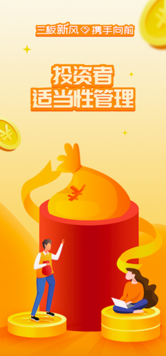 三板新风携手向前，筑牢投资者适当性管理根基