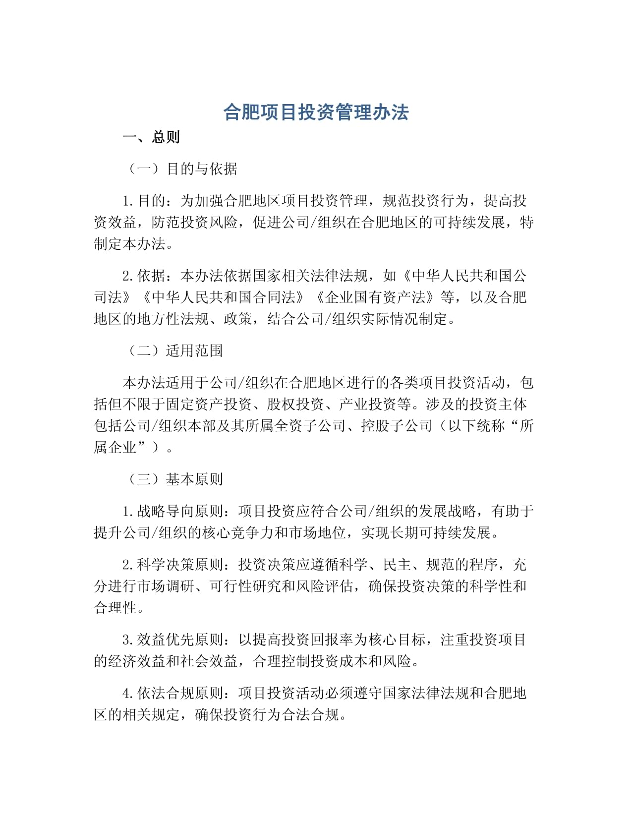 合肥项目投资管理办法与投资管理实践解析