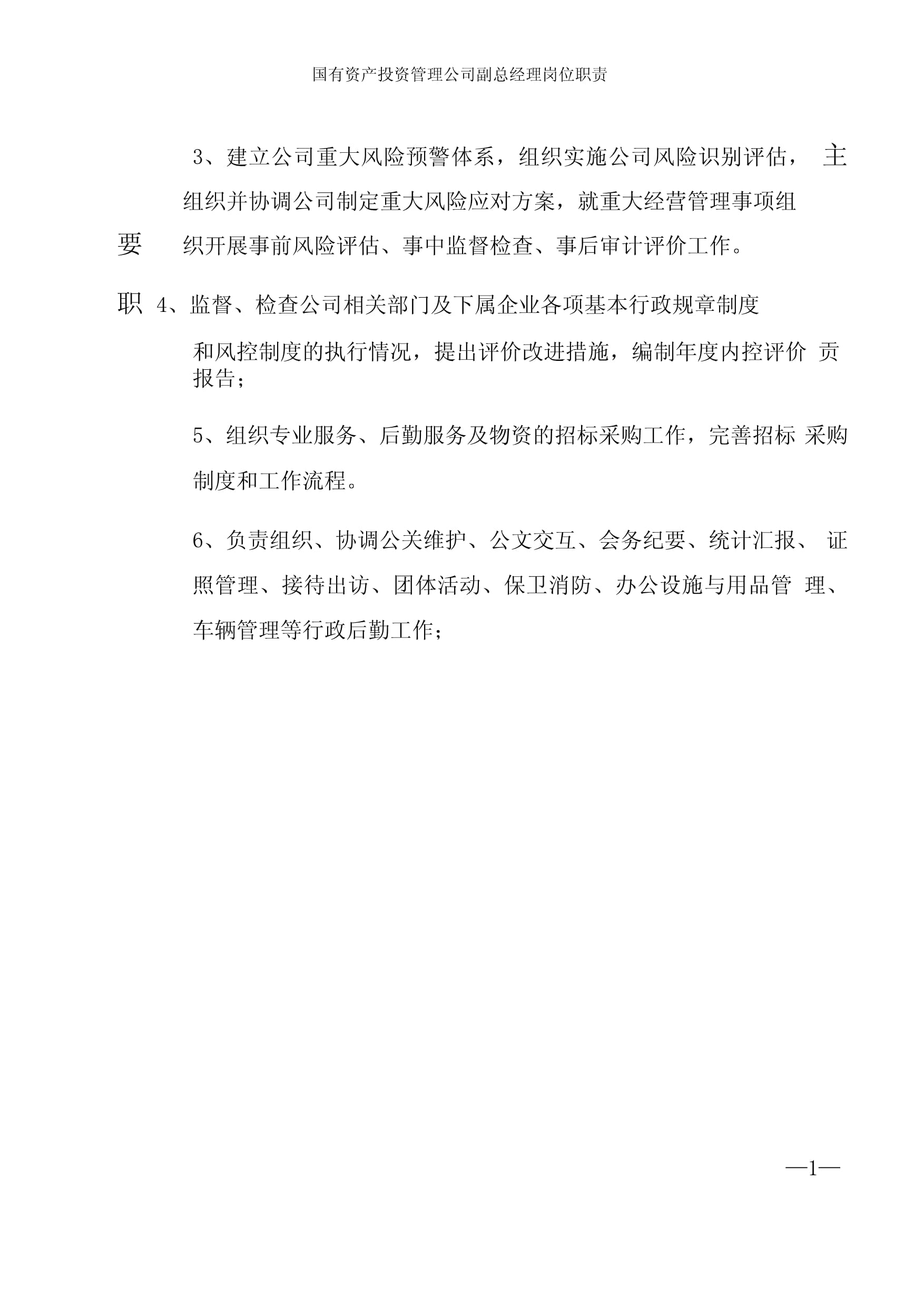 国有企业投资管理公司副总经理岗位职责与核心要点